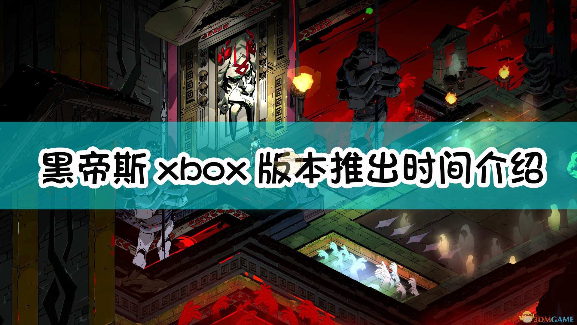 《黑帝斯》xbox版本推出时间介绍