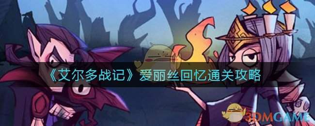 《艾尔多战记》爱丽丝回忆通关攻略