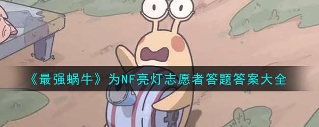 《最强蜗牛》为NF亮灯志愿者答题答案大全