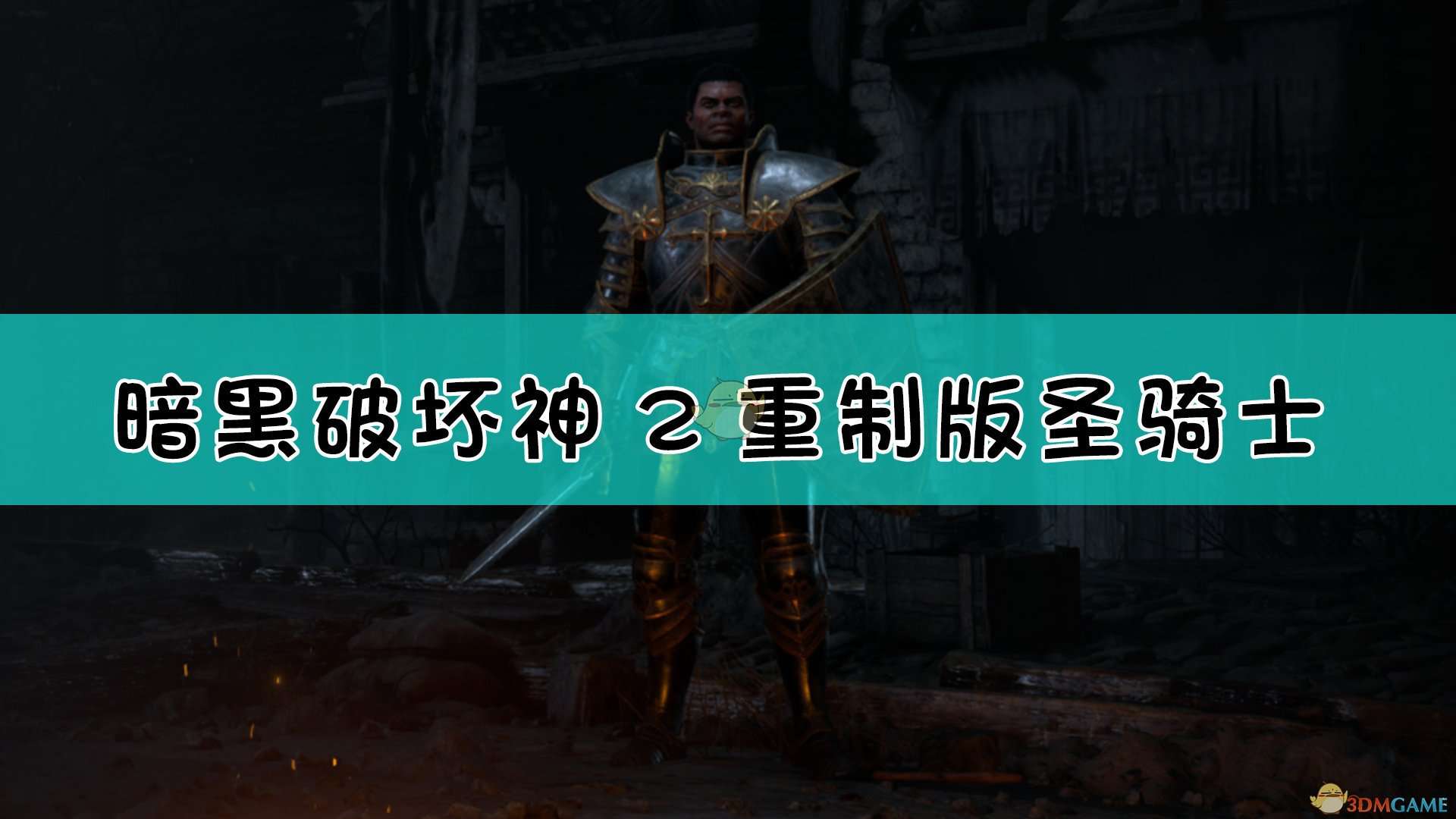 《暗黑破坏神2：重制版》圣骑士背景设定介绍