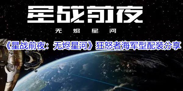 《星战前夜：无烬星河》狂怒者海军型配装分享