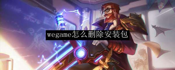 wegame怎么删除安装包