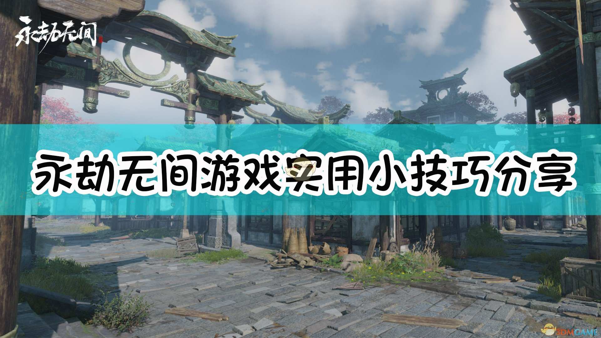 《永劫无间》游戏实用小技巧分享