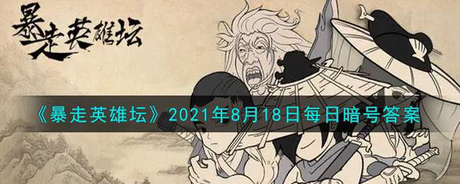 《暴走英雄坛》2021年8月18日每日暗号答案