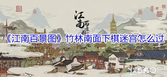 江南百景图竹林南面下棋迷宫怎么过