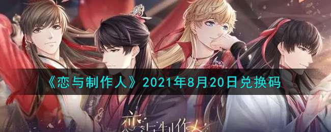 《恋与制作人》2021年8月20日兑换码