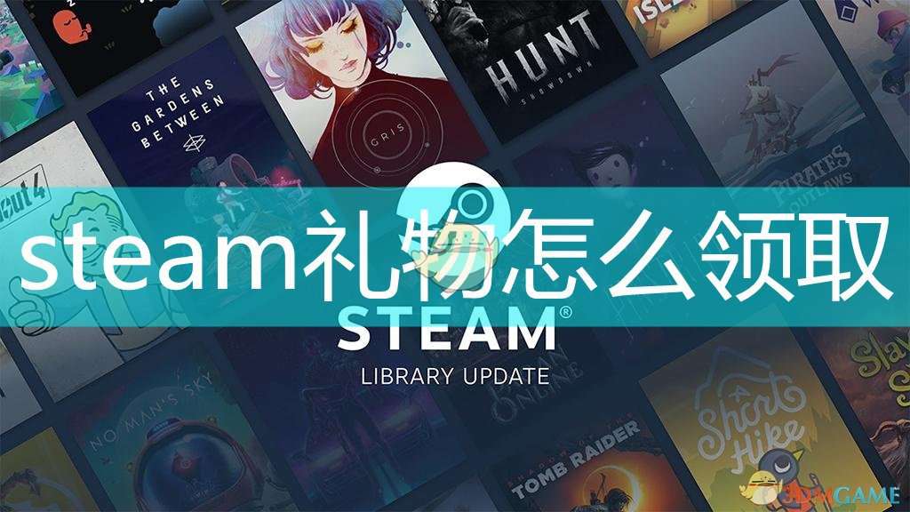 steam礼物怎么领取