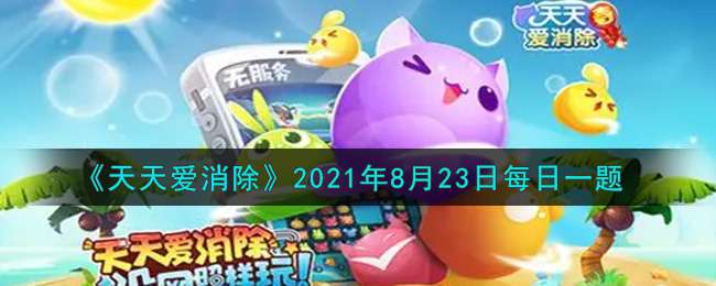 《天天爱消除》2021年8月23日每日一题