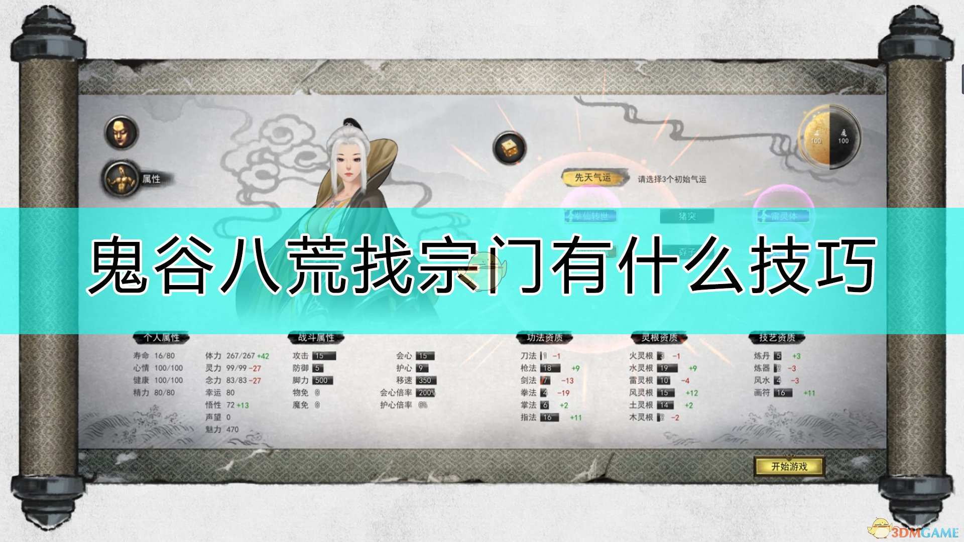 《鬼谷八荒》找想要的宗门心得