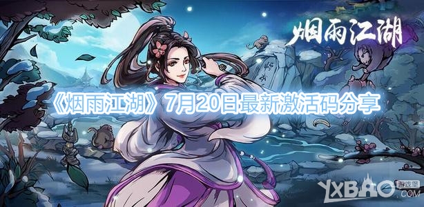 《烟雨江湖》7月20日最新激活码是什么