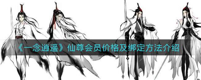 《一念逍遥》仙尊会员价格及绑定方法介绍