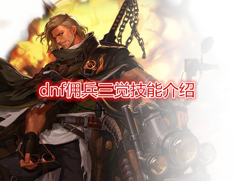 《DNF》佣兵三觉技能介绍