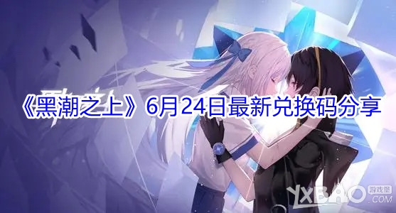 《黑潮之上》6月24日最新兑换码分享