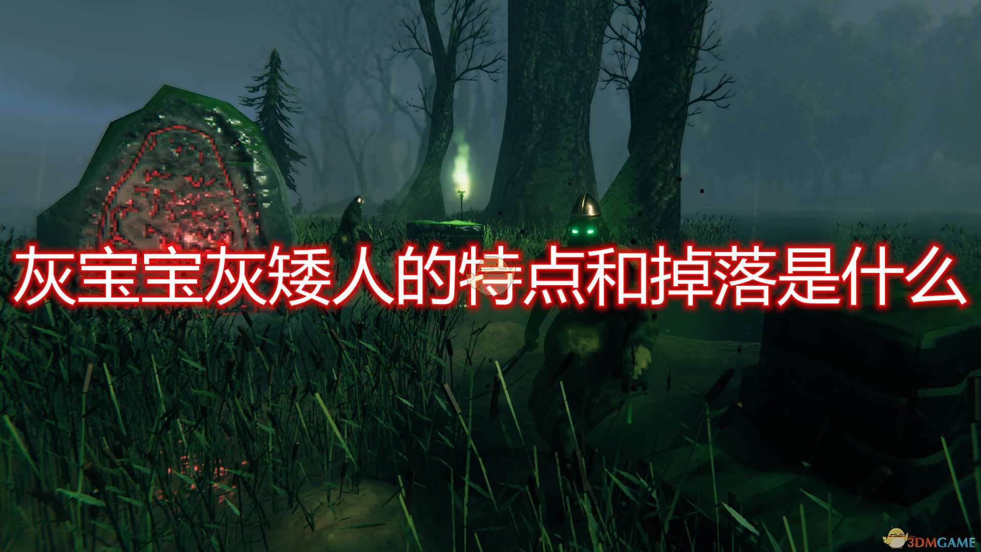 《Valheim：英灵神殿》灰宝宝灰矮人特点掉落及打法介绍