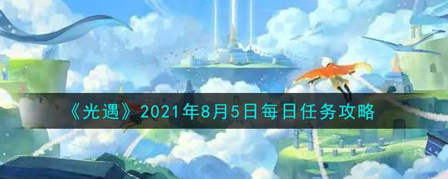 《光遇》2021年8月5日每日任务攻略