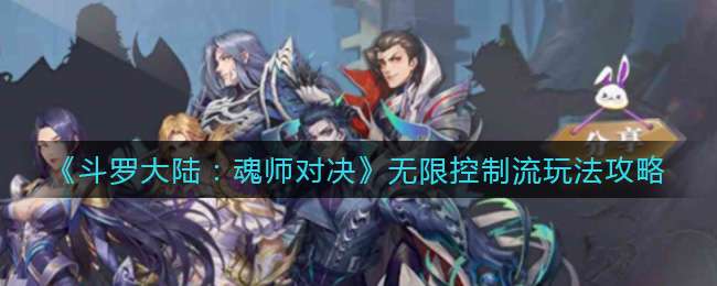 《斗罗大陆：魂师对决》无限控制流玩法攻略