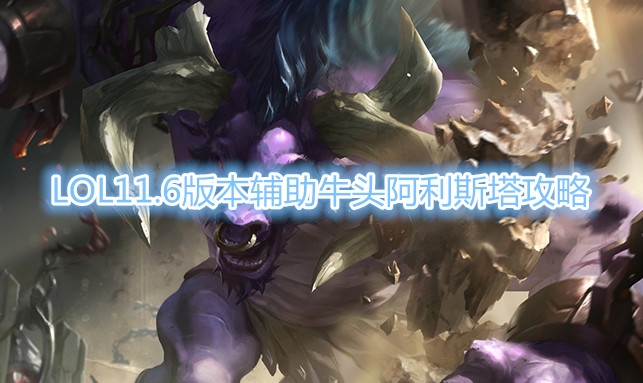 《LOL》11.6版本辅助牛头阿利斯塔玩法攻略