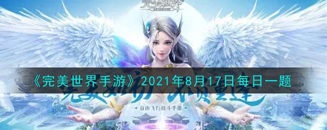 《完美世界手游》2021年8月17日每日一题