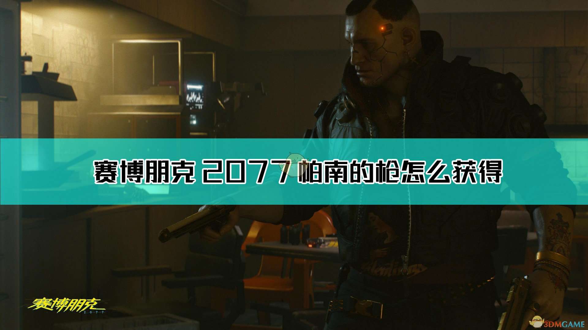 《赛博朋克2077》帕南的枪获取方法介绍