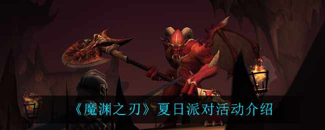 《魔渊之刃》夏日派对活动介绍