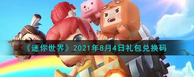 《迷你世界》2021年8月4日礼包兑换码