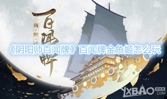 《阴阳师百闻牌》百闻牌金鱼姬怎么玩