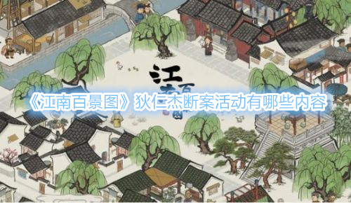 《江南百景图》狄仁杰断案活动有哪些内容