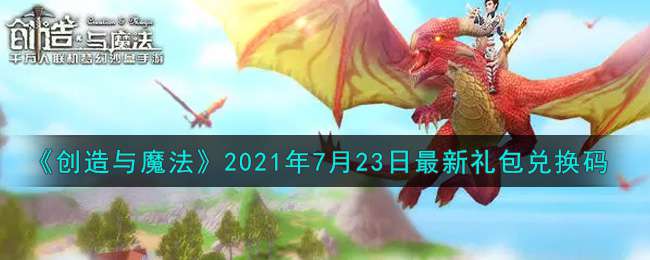 《创造与魔法》2021年7月23日最新礼包兑换码