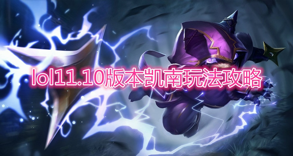 《LOL》11.10版本凯南玩法攻略