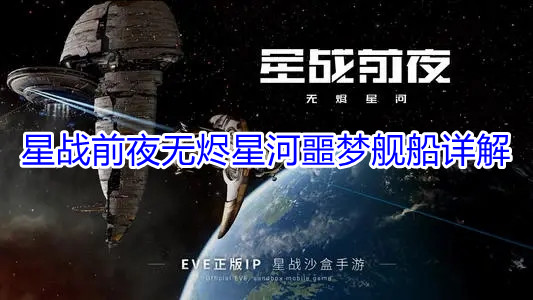 星战前夜无烬星河噩梦舰船详解