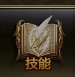 《大天使之剑H5》技能系统