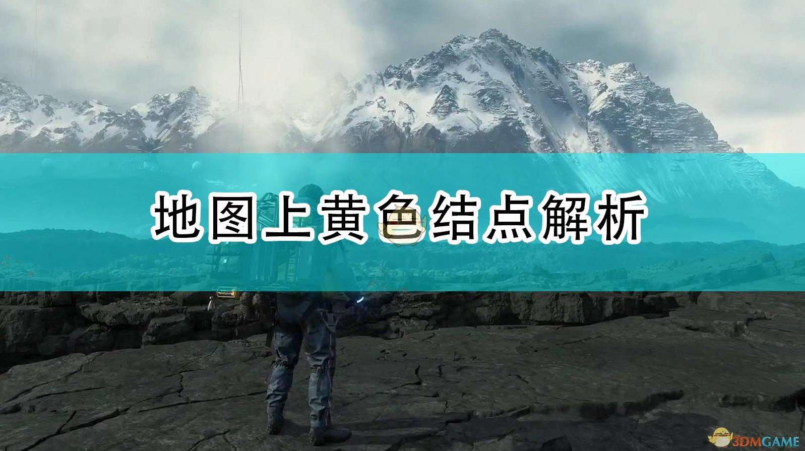 《死亡搁浅》地图上黄色结点解析