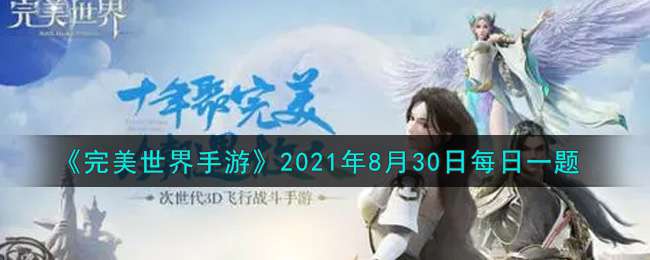 《完美世界手游》2021年8月30日每日一题