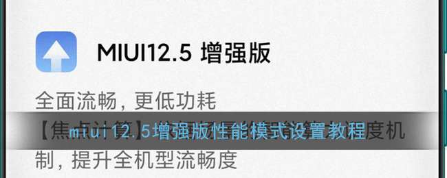 miui12.5增强版性能模式设置教程