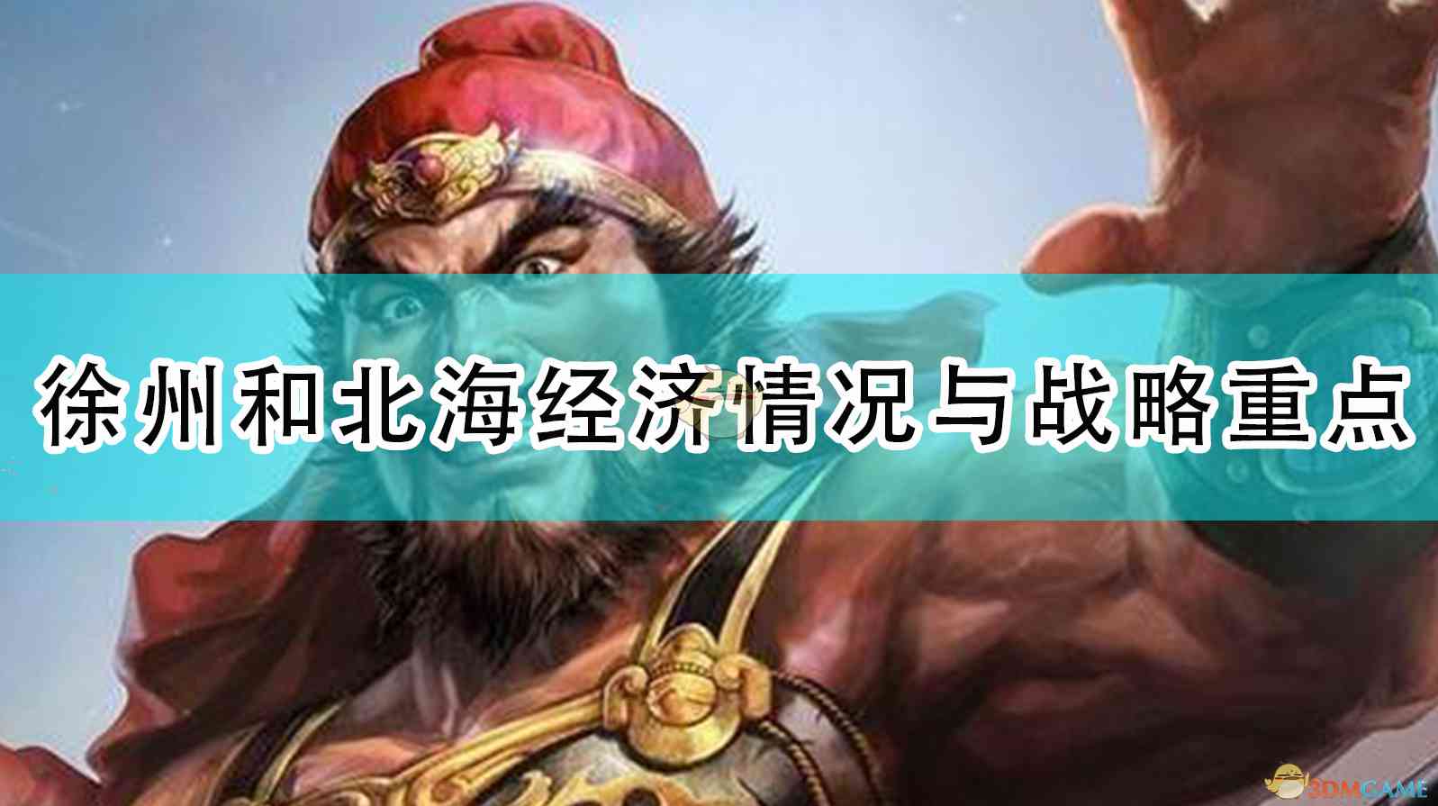 《三国志14：威力加强版》徐州和北海经济情况与战略重点