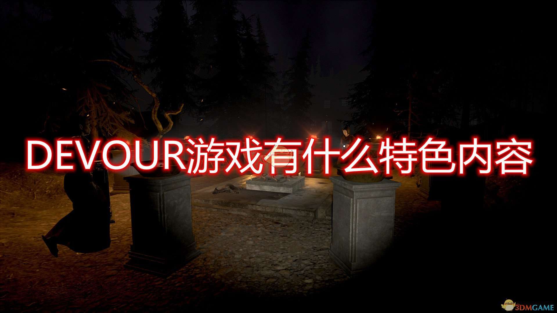 《DEVOUR》游戏特色内容介绍