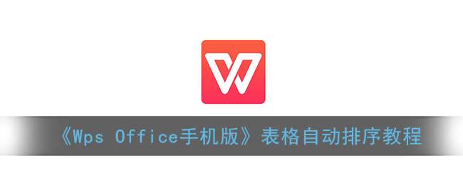 《Wps Office手机版》表格自动排序教程