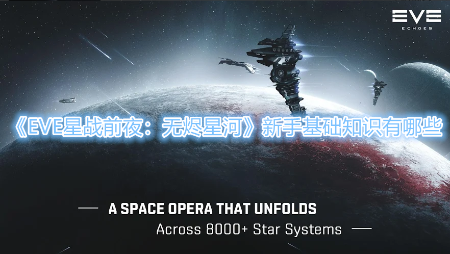 《EVE星战前夜：无烬星河》新手基础知识有哪些