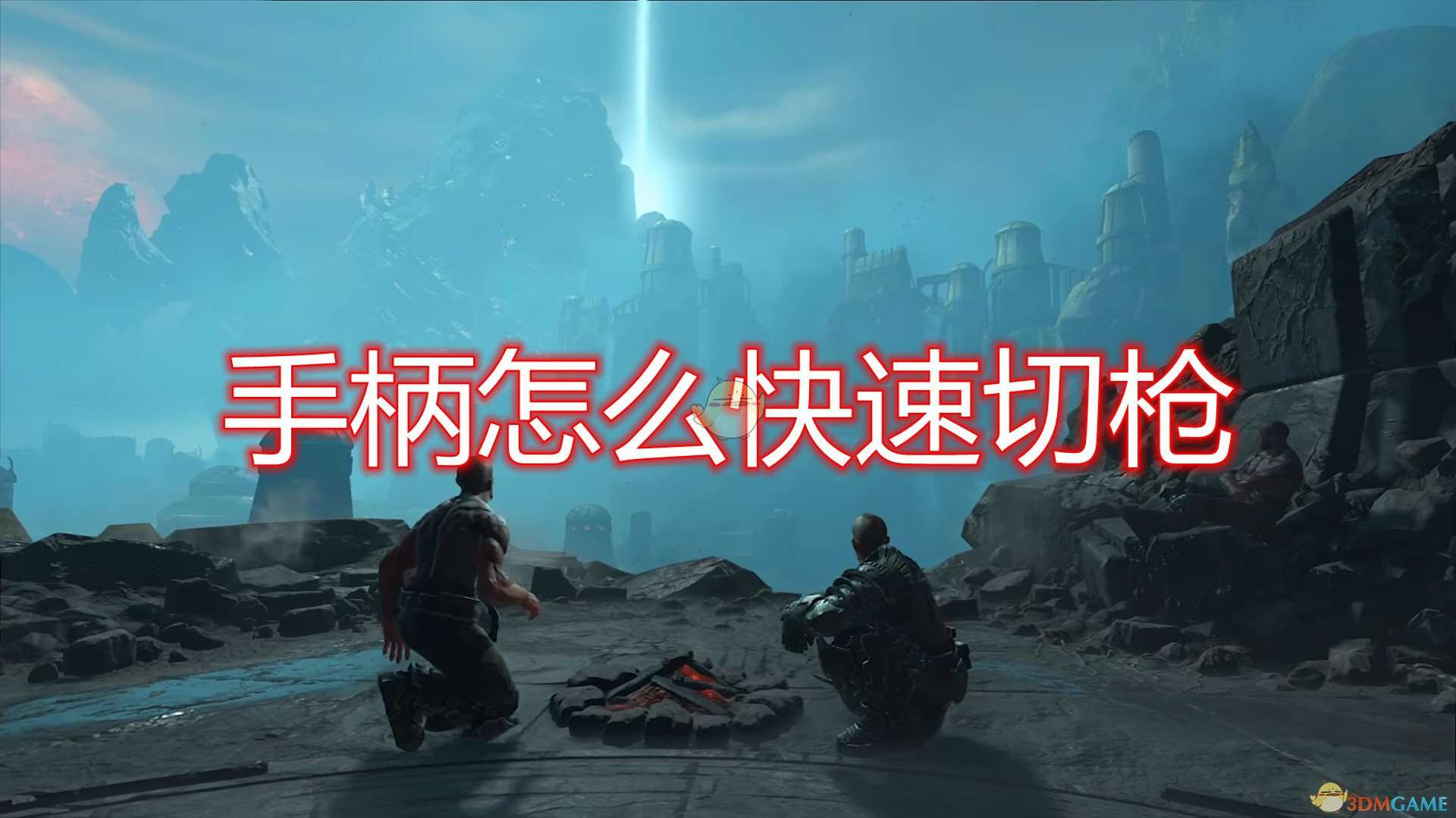 《毁灭战士：永恒》手柄快速切枪方法介绍
