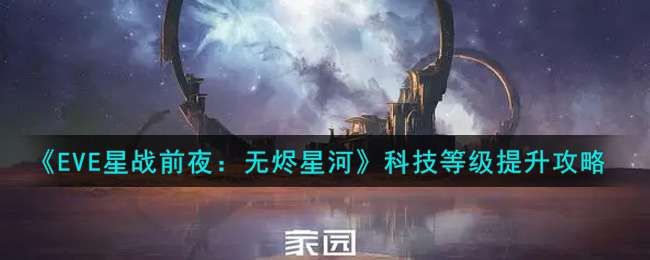 《EVE星战前夜：无烬星河》科技等级提升攻略