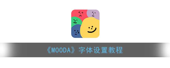 《MOODA》字体设置教程