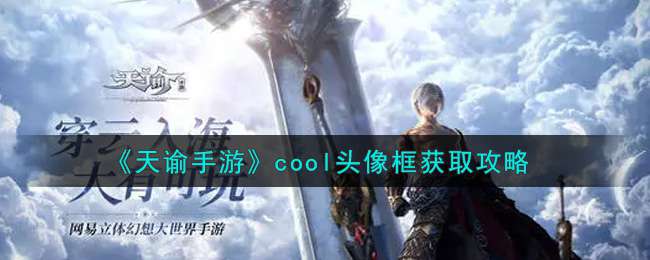 《天谕手游》cool头像框获取攻略