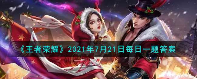 《王者荣耀》2021年7月21日每日一题答案
