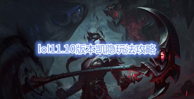 《LOL》11.10版本凯隐玩法攻略