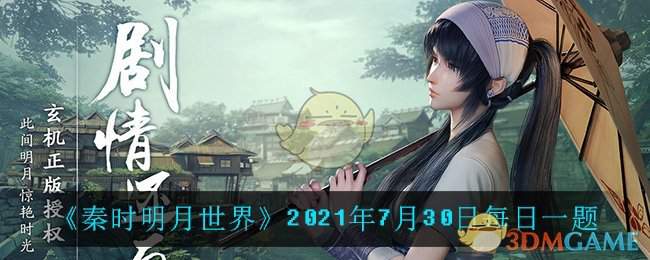 《秦时明月世界》2021年7月30日每日一题