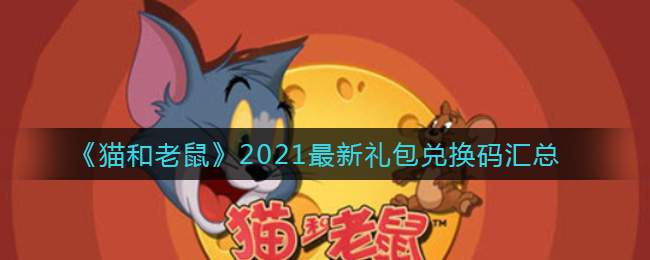 《猫和老鼠》2021最新礼包兑换码汇总