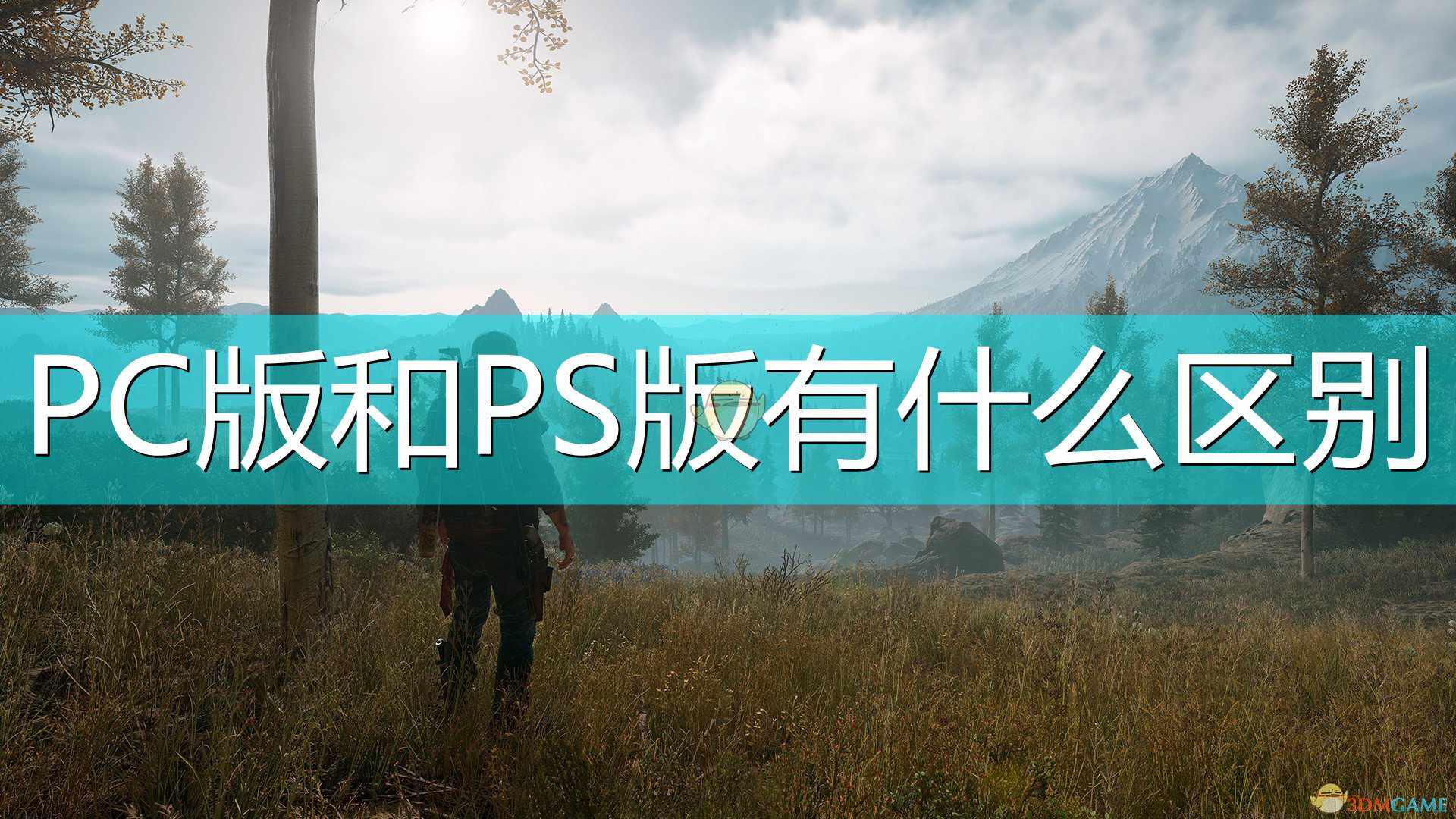 《往日不再》PC版与PS版区别介绍