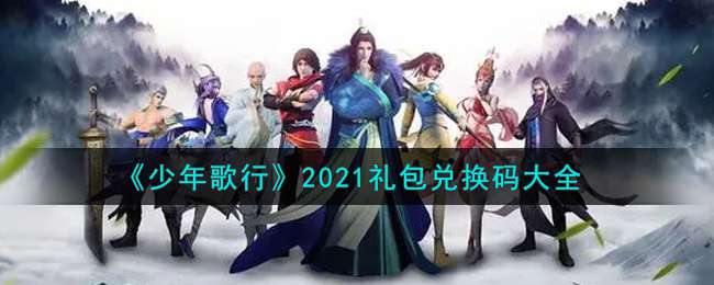 《少年歌行》2021礼包兑换码大全