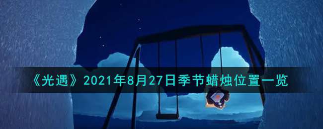 《光遇》2021年8月27日季节蜡烛位置一览