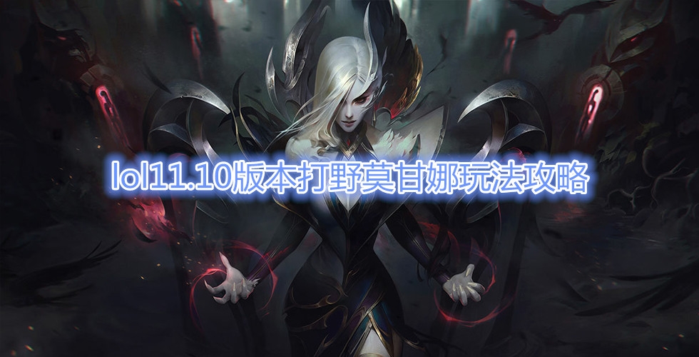 《LOL》11.10版本打野莫甘娜玩法攻略